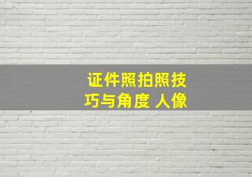 证件照拍照技巧与角度 人像